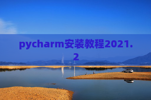 pycharm安装教程2021.2